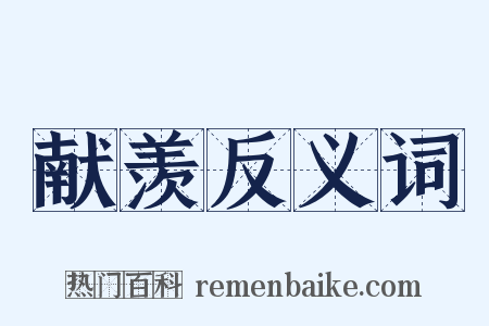 献羡反义词是什么意思的图片